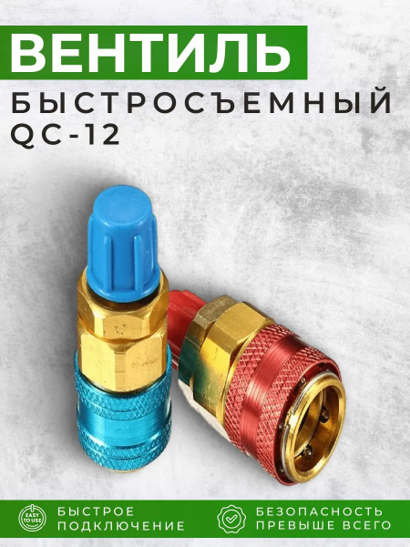 Вентиль быстросъемный QC-12 - купить по выгодной цене в интернет ...