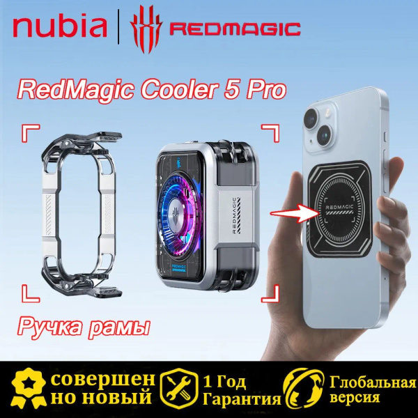 Кулер для телефона Nubia RedMagic Cooler 5 Pro Подходит для Red Magic 9 ...