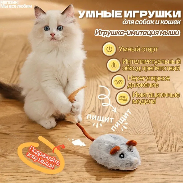 Игрушка для кошек интерактивная умная мышь купить на OZON по низкой ...