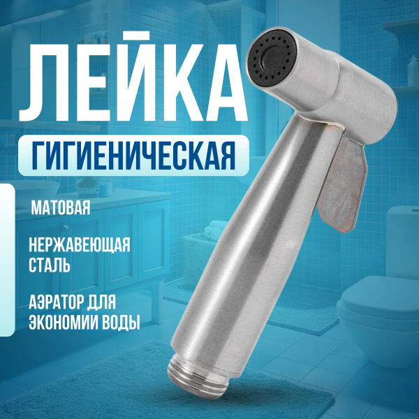 Гигиенический душ / лейка для гигиенического душа, для биде / насадка ...