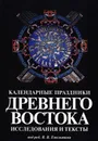 Календарные праздники Древнего Востока. Исследования и тексты. - Под ред. В.В. Емельянова