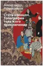 Стать японцем. Топография тела и его приключения - Мещеряков Александр