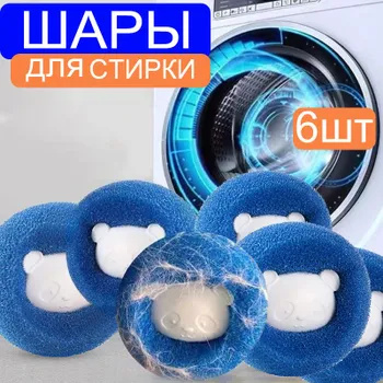 Шарики для стирки белья в стиральной машине, 6шт купить на OZON по ...