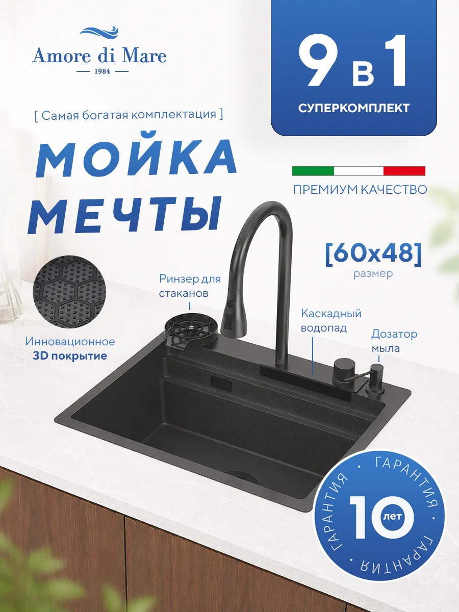 Мойка для кухни из нержавеющей стали Amore di Mare Unico Pro UP6048-B, 600х480х220 мм: мойка, сифон, дозатор, корзина, коландер, доска, смеситель, ринзер, водопад. Цвет: черный