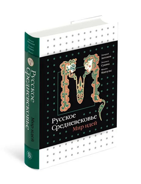 Обложка книги Русское Средневековье. Мир идей, Антонов Дмитрий Игоревич, Майзульс Михаил Романович