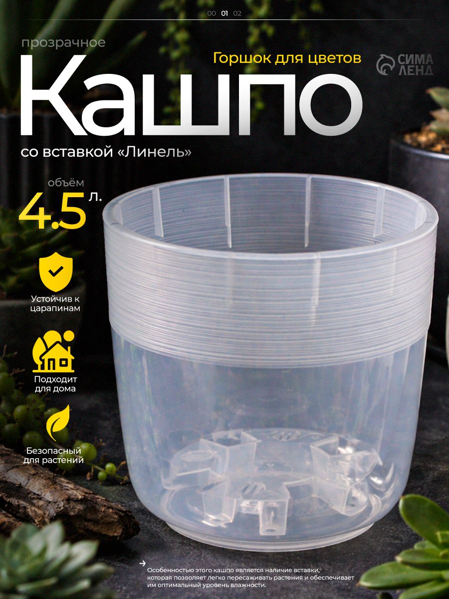 Горшок для цветов, 4.5 л, прозрачный со вставкой, пластиковое кашпо для растений и рассады