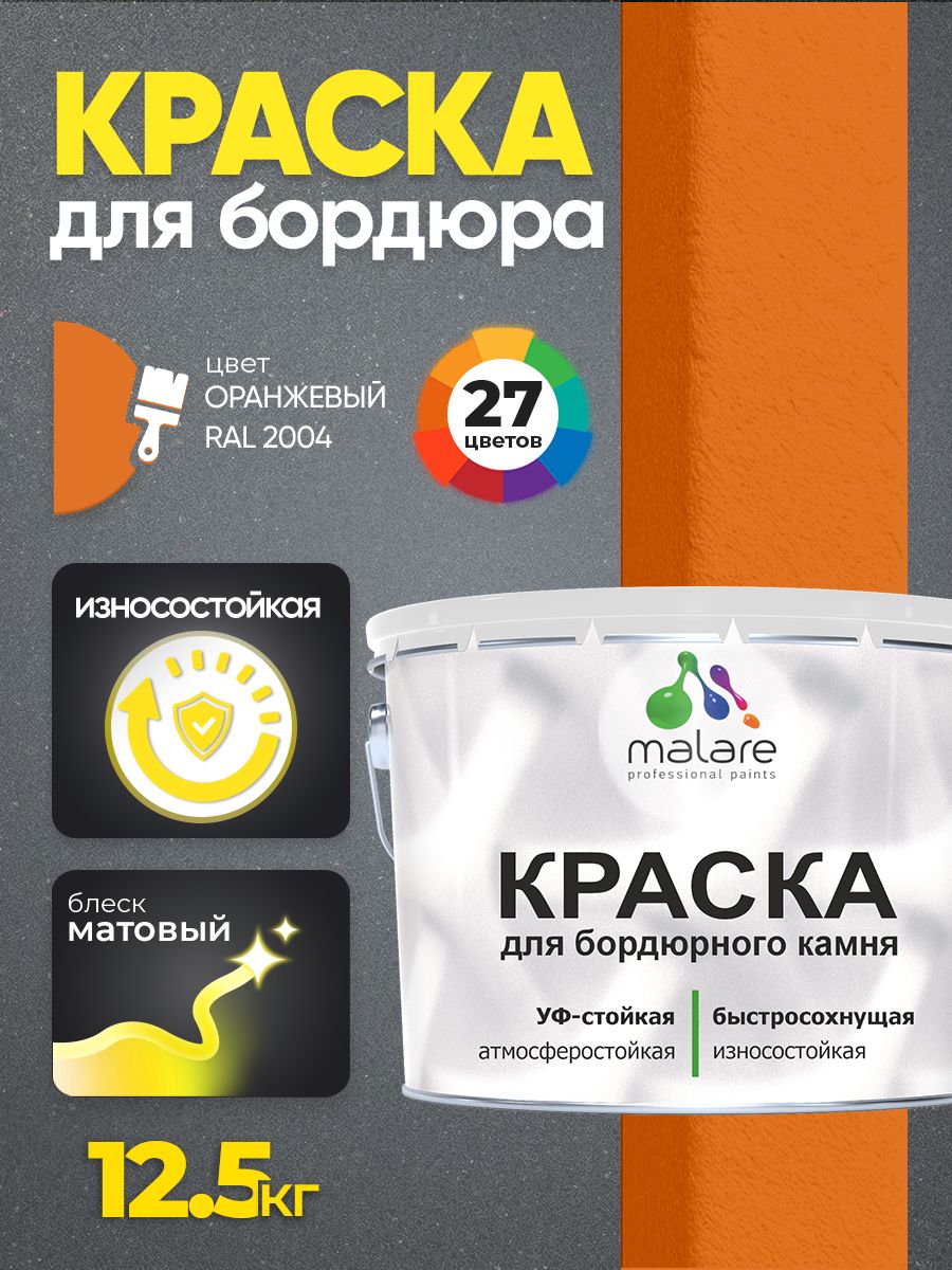 Краска Malare для бордюрного камня, тротуарных камней и плит, износостойкая, быстросохнущая, матовая RAL 2004, оранжевый, 12,5 кг