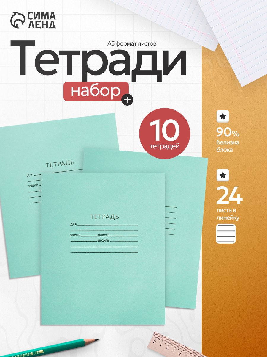 Набор тетрадей в линейку 24 листа, 20 штук