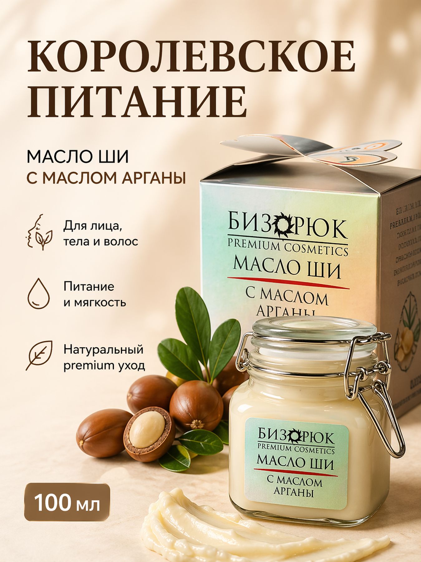 Масло Ши для тела с маслом Арганы