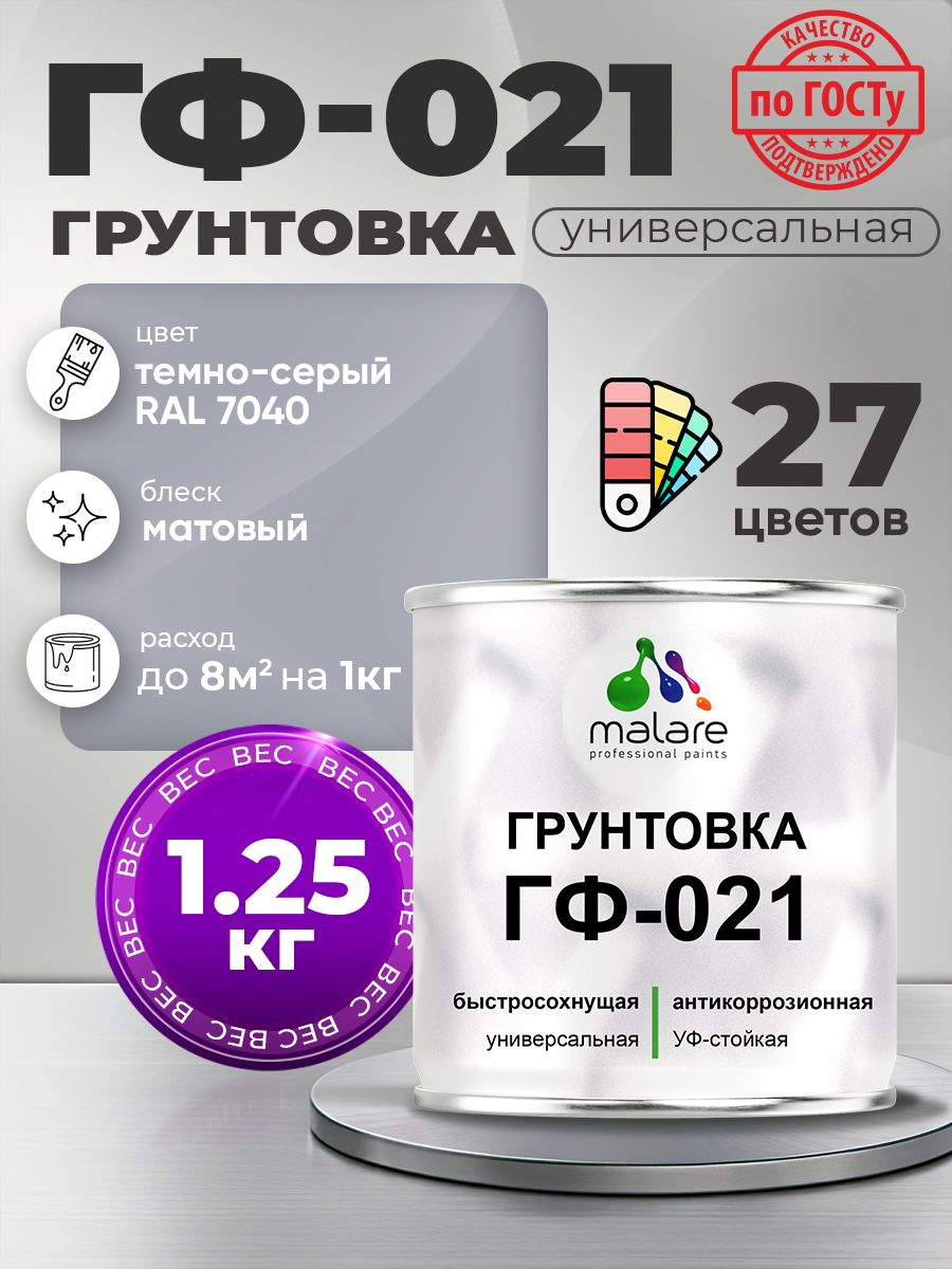 Грунтовка Malare ГФ-021 для металла, минеральных поверхностей для внутренних и наружных работ, антикоррозионная быстросохнущая RAL 7040, темно-серый, матовая, 1,25 кг.