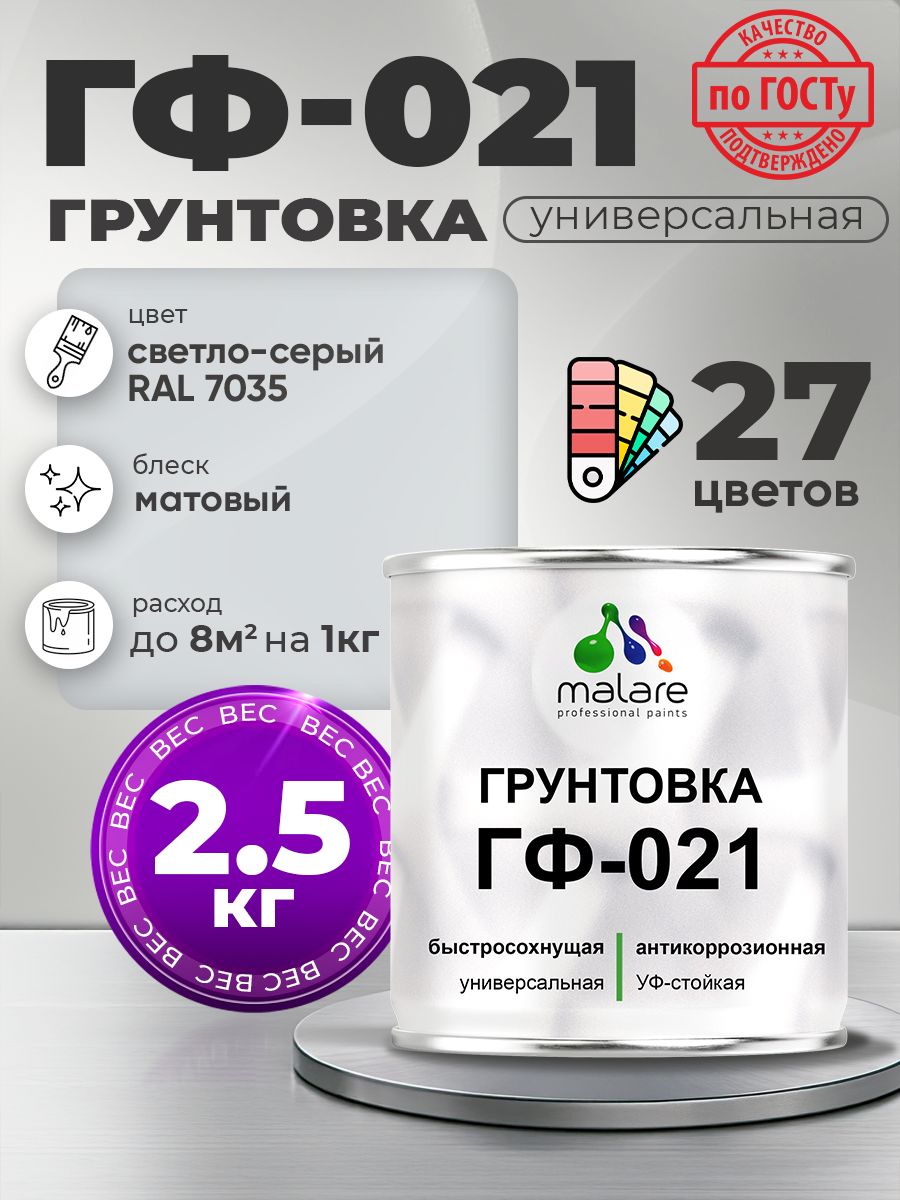 Грунтовка Malare ГФ-021 для металла, минеральных поверхностей для внутренних и наружных работ, антикоррозионная быстросохнущая RAL 7035, светло-серый, матовая, 2,5 кг.