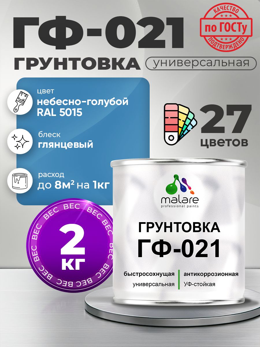 Грунтовка Malare ГФ-021 для металла, минеральных поверхностей для внутренних и наружных работ, антикоррозионная быстросохнущая RAL 5015, небесно-голубой, глянцевая, 2 кг.