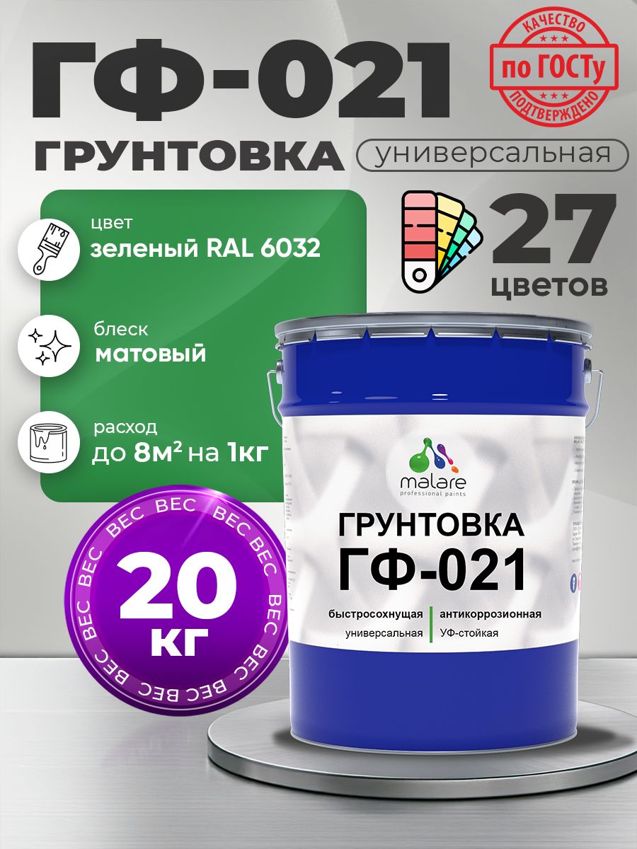 Грунтовка Malare ГФ-021 для металла, минеральных поверхностей для внутренних и наружных работ, антикоррозионная быстросохнущая RAL 6032, зеленый, матовая, 20 кг.