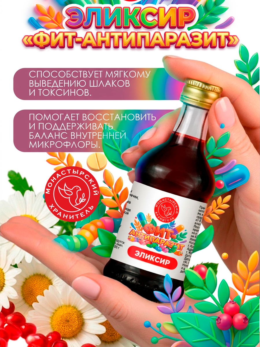 Набор 3 эликсира ФИТ-АНТИПАРАЗИТ