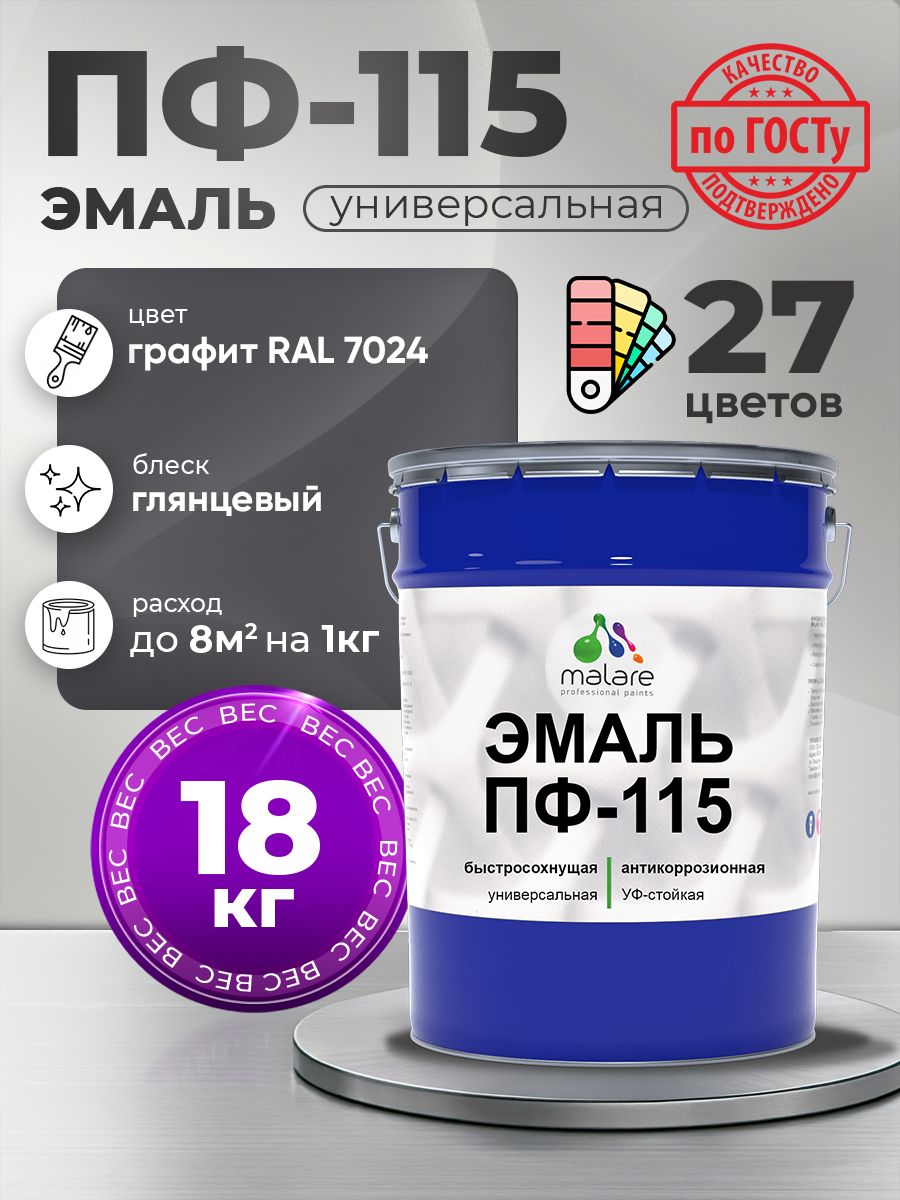 Эмаль Malare ПФ-115 краска для металла по дереву для минеральных поверхностей для внутренних и наружных работ антикоррозионная быстросохнущая, RAL 7024, графитово-серый(темный), глянцевая, 18 кг