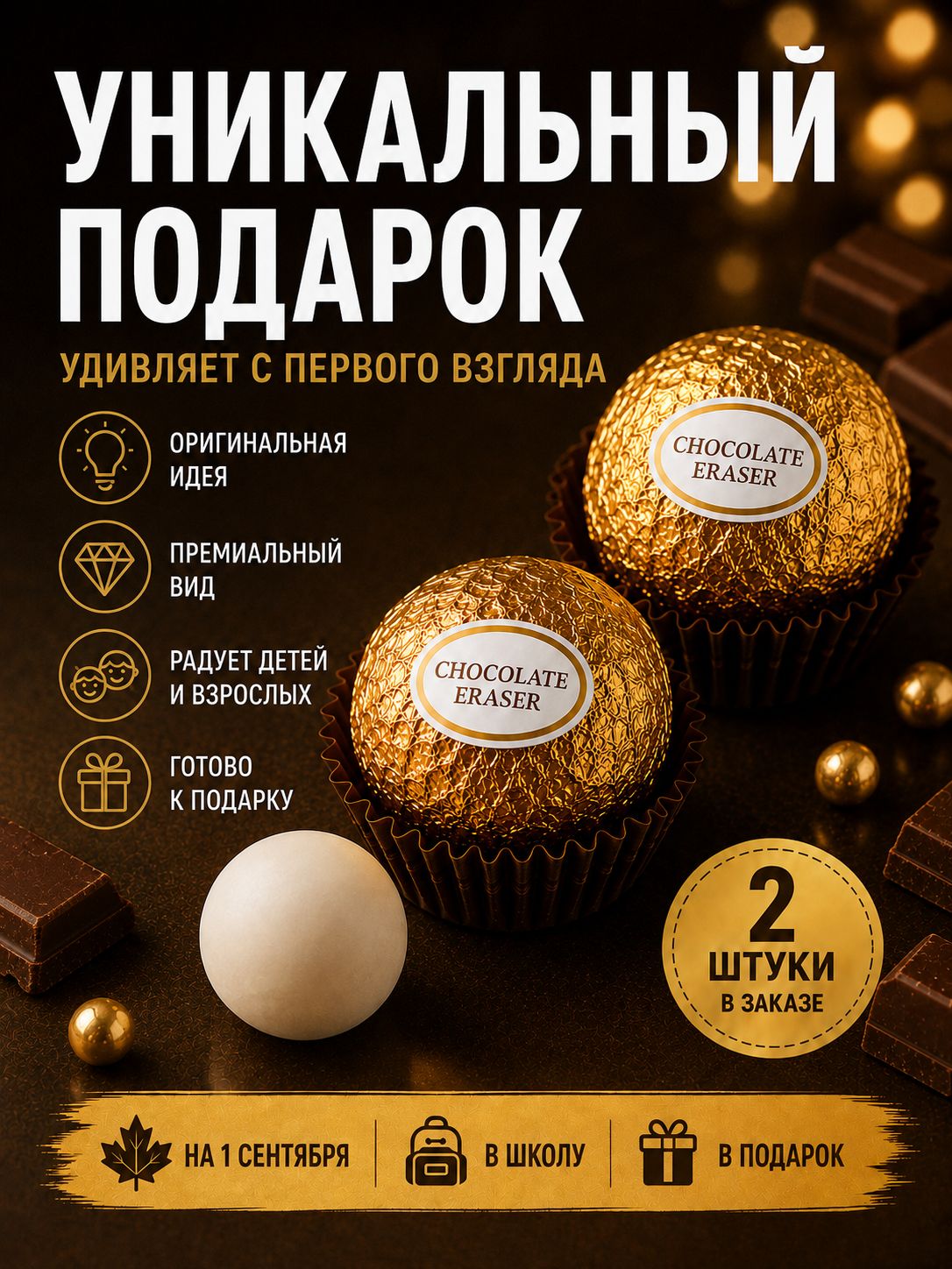 Отлично стирает. Ластик-шар в виде шоколадной конфеты, 2 шт.