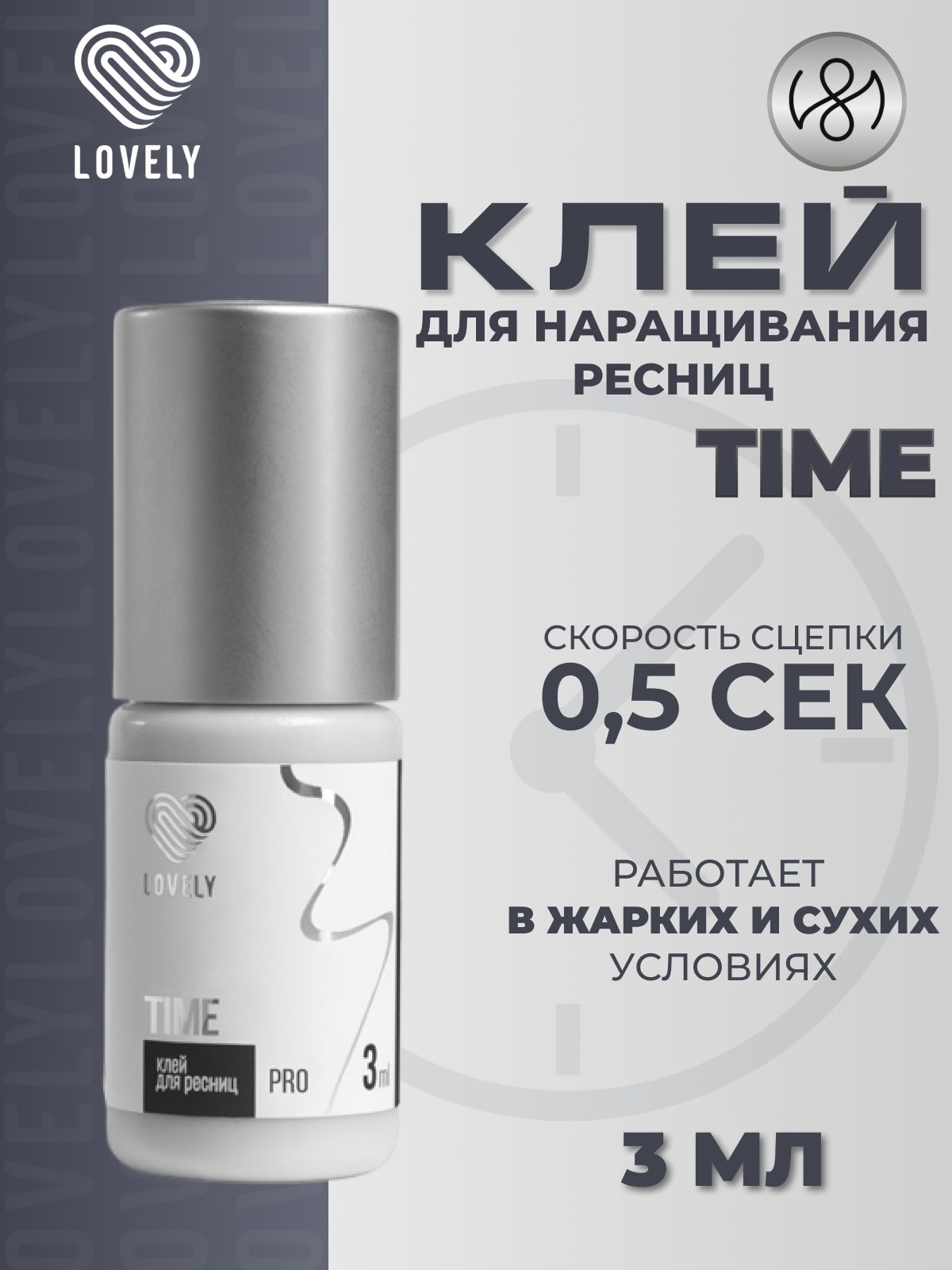 Клей для наращивания ресниц Lovely "Time", 3 мл