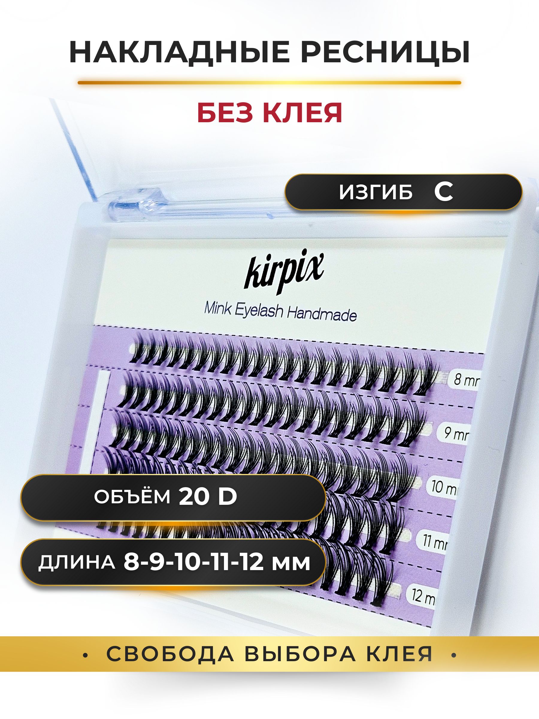 Накладные пучковые ресницы изгиб C, длина Микс 8-9-10-11-12 мм, Объем 20D -  100 пучков. - купить с доставкой по выгодным ценам в интернет-магазине OZON  (1400526408)