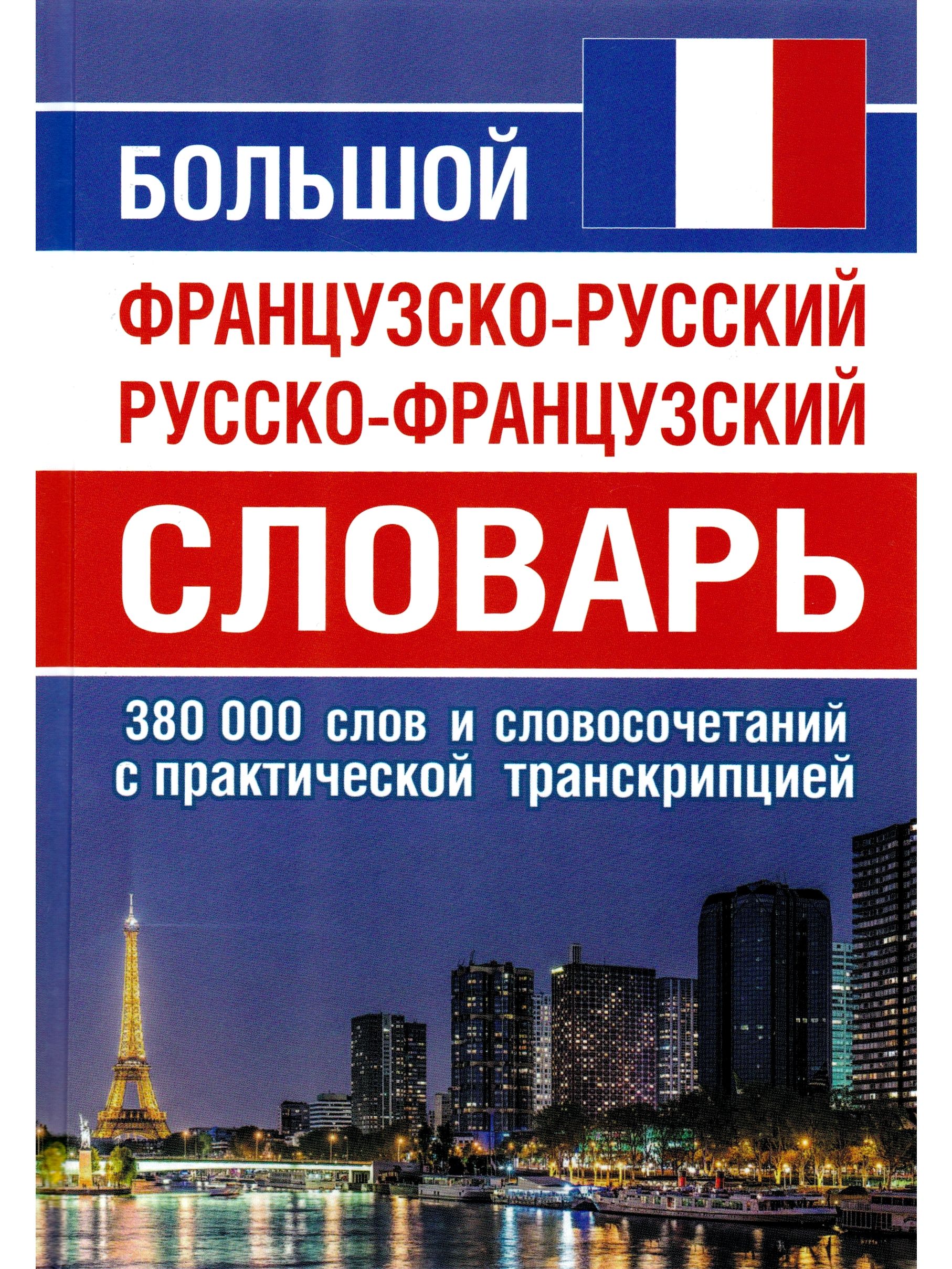 Большой Русско-Французский Словарь – купить книги на OZON по выгодным ценам