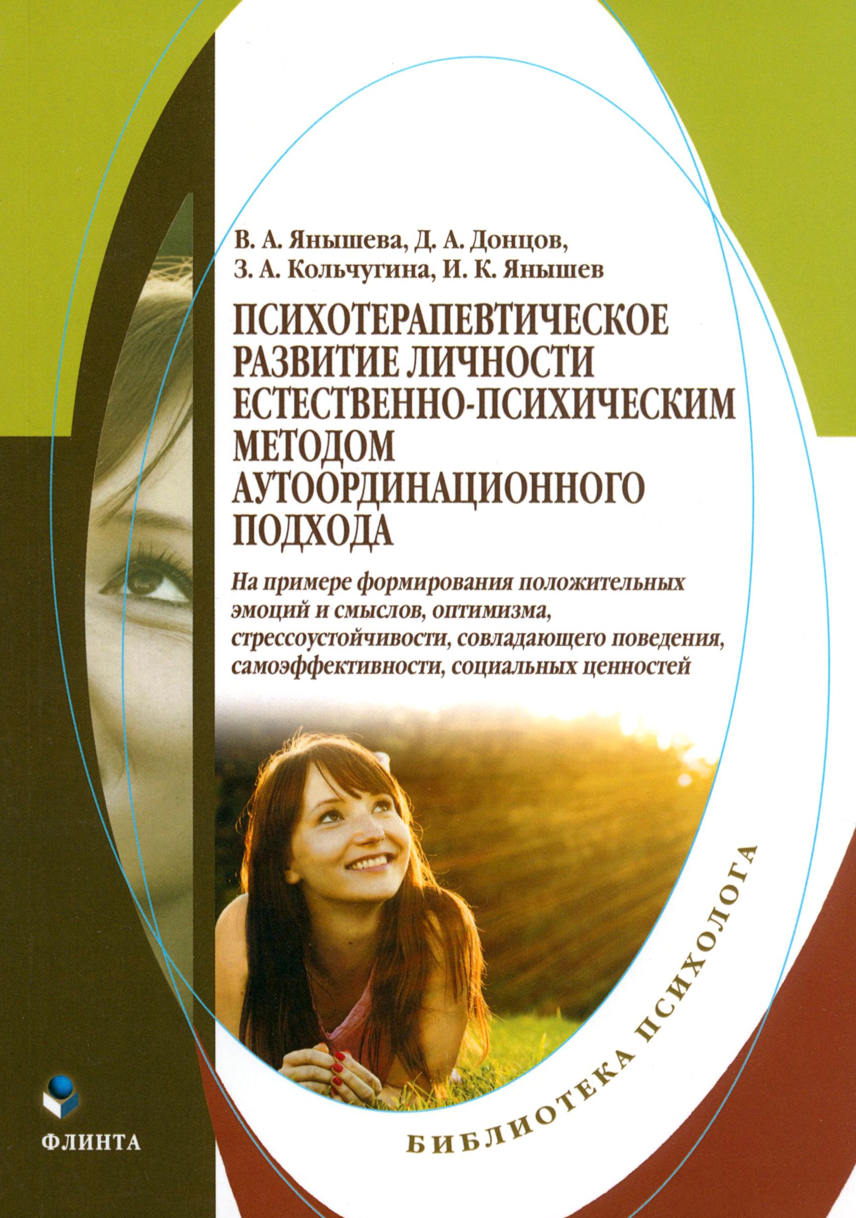 Психотерапевтическое развитие личности естественно-психическим методом | Донцов Дмитрий Александрович, Янышева Вера Александровна