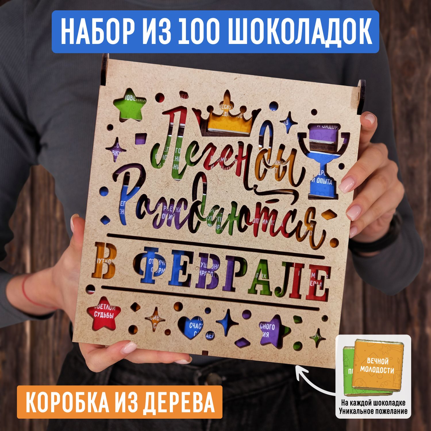 Набориз100молочныхшоколадок500гр"Легендырождаютсявфеврале"вдеревяннойкоробке