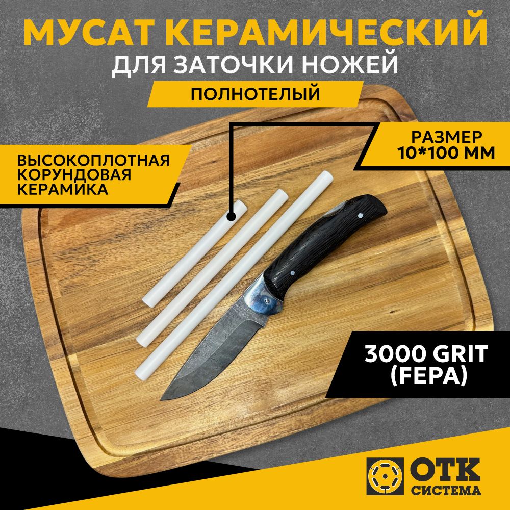 Мусат керамический для заточки ножей полнотелый 10*100 мм (3000 GRIT), карманная точилка для доводки и правки ножей