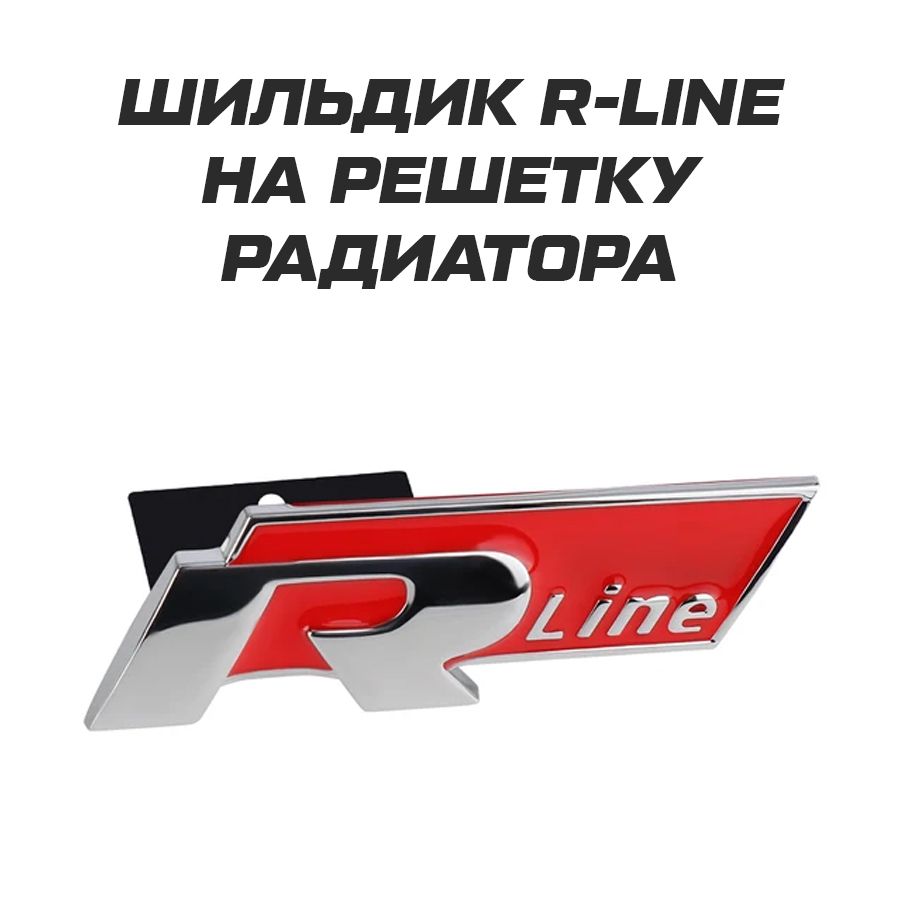 Шильдик эмблема значок R Line на решетку радиатора VAG