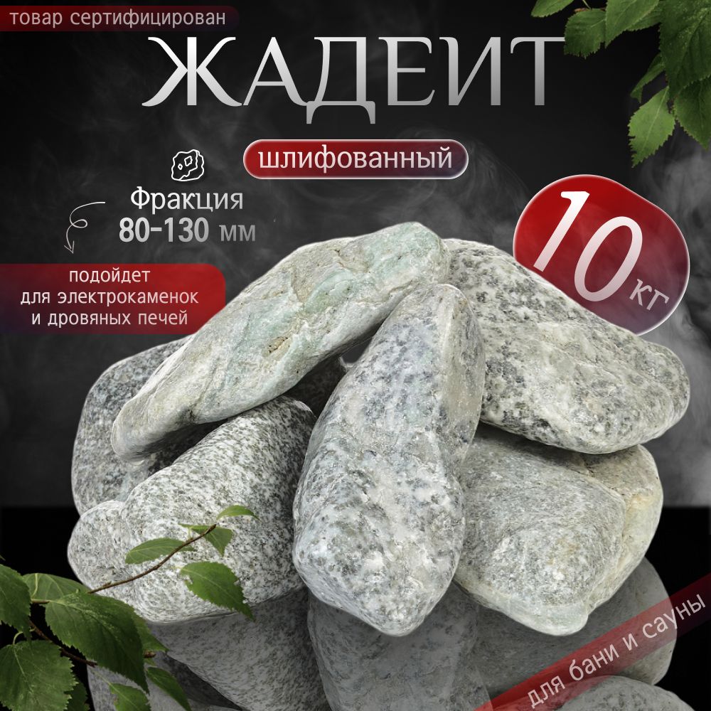 Камни для бани Жадеит Шлифованный GREENA 10 кг. (фракция 80-130 мм.)jadeite