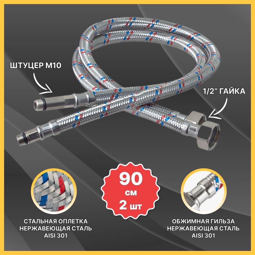 Подводка гибкая для подключения смесителя ST SANTRADE 1/2" (90 см. 2 штуки)