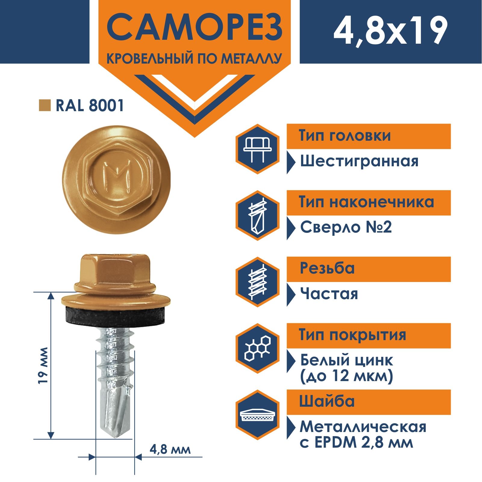 Саморез Daxmer 4,8х19 кровельный по металлу RAL 8001 (250 шт)