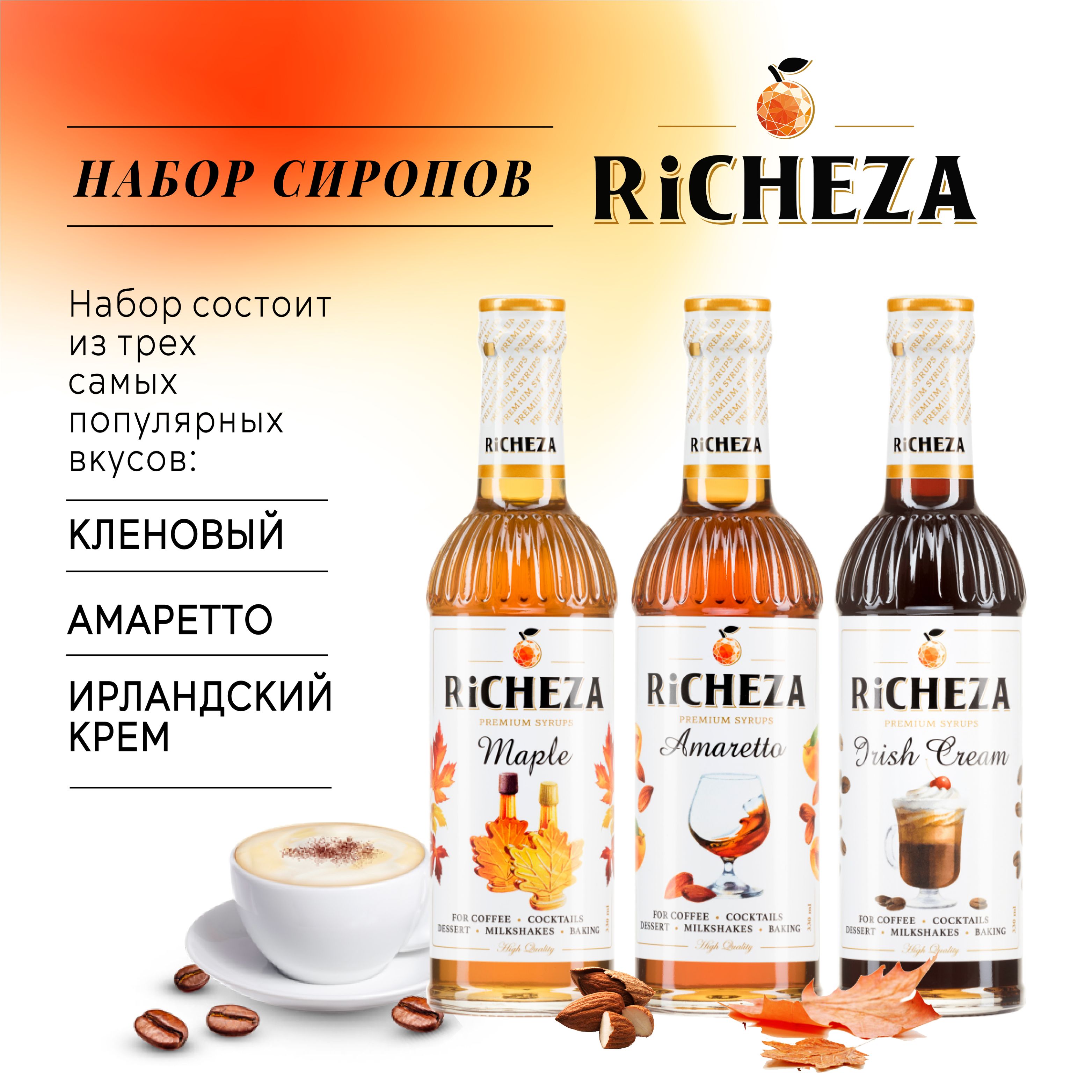 Набор сиропов для кофе RiCHEZA Амаретто, Кленовый, Ирландский Крем (3 шт по  330 мл) - купить с доставкой по выгодным ценам в интернет-магазине OZON  (1403920077)