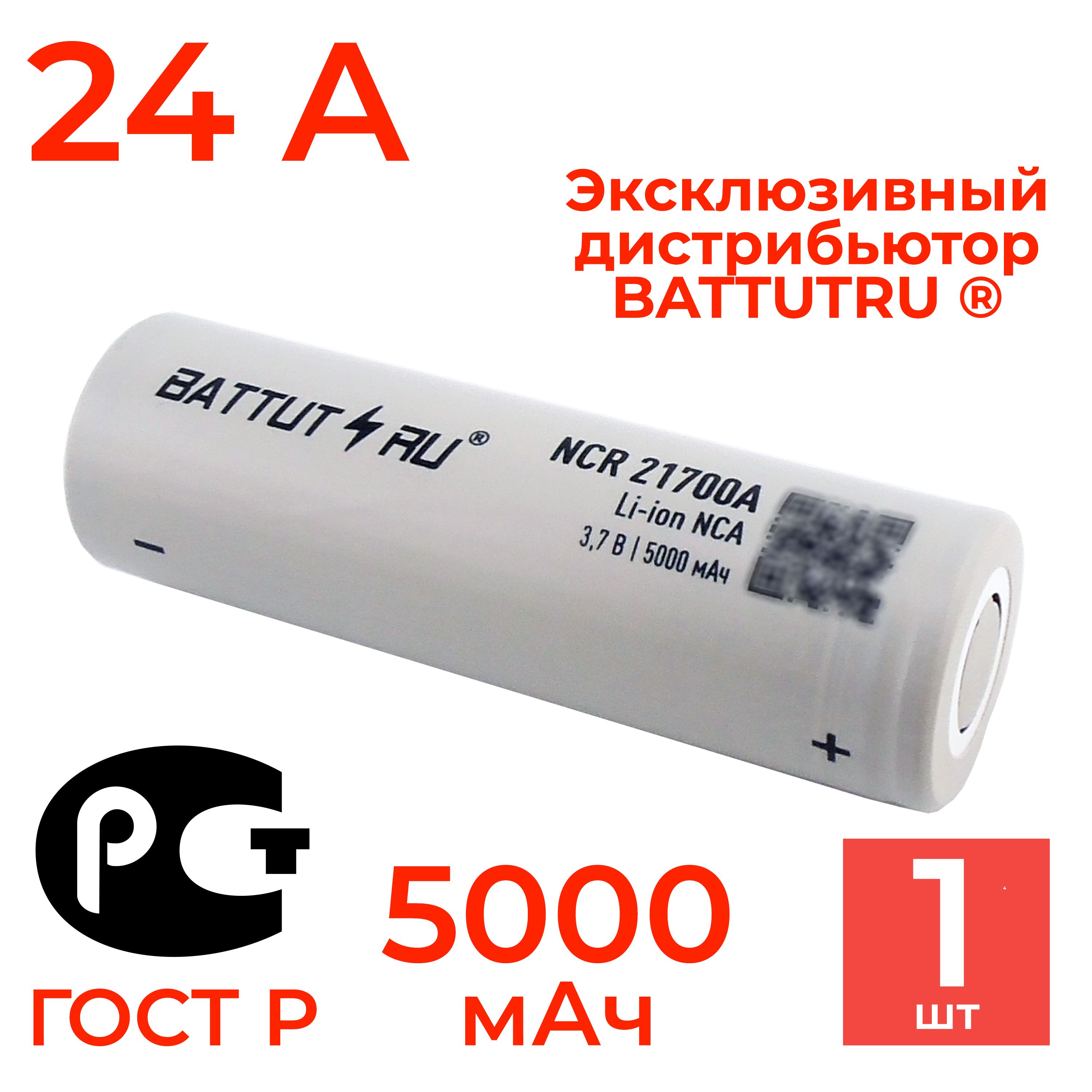 Аккумулятор 21700 Li-ion NCR21700A BATTUT RU 5000 мАч 24А высокотоковый -  купить с доставкой по выгодным ценам в интернет-магазине OZON (457031907)