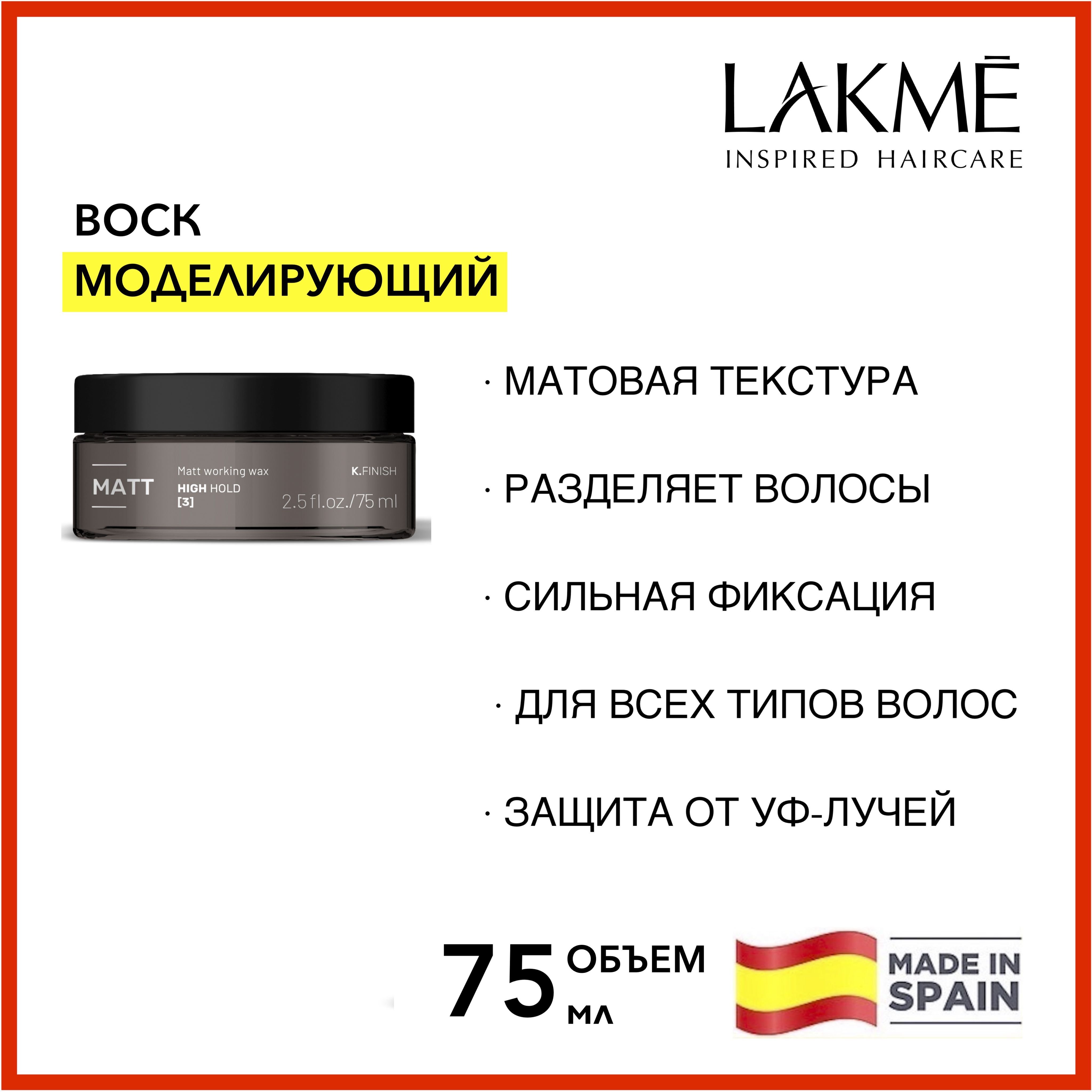 Lakme ВОСК ДЛЯ ВОЛОС матовый моделирующий K.FINISH MATT 75 мл