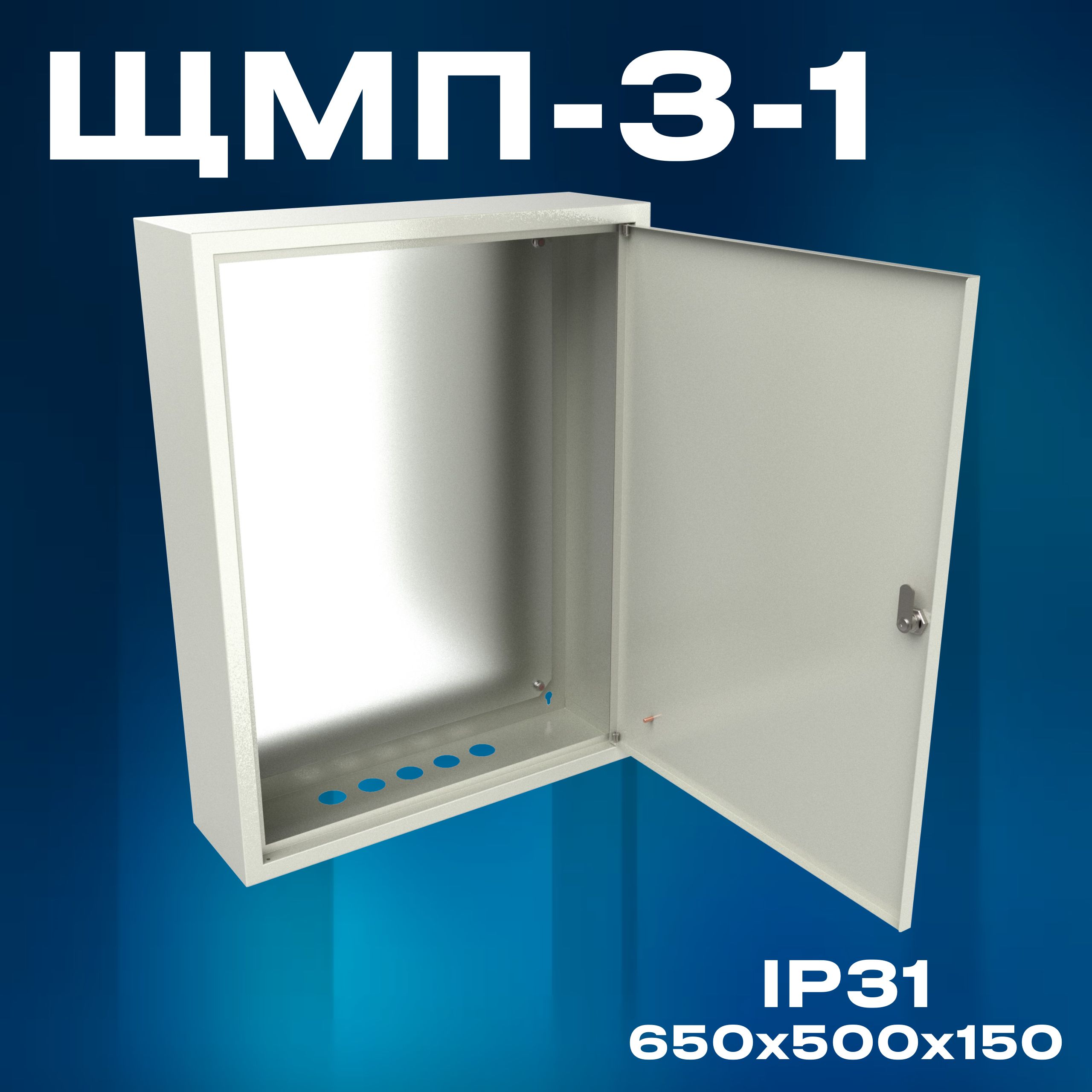 Корпус щита с монтажной панелью ЩМП-3-1 (650х500х150) IP31, металл