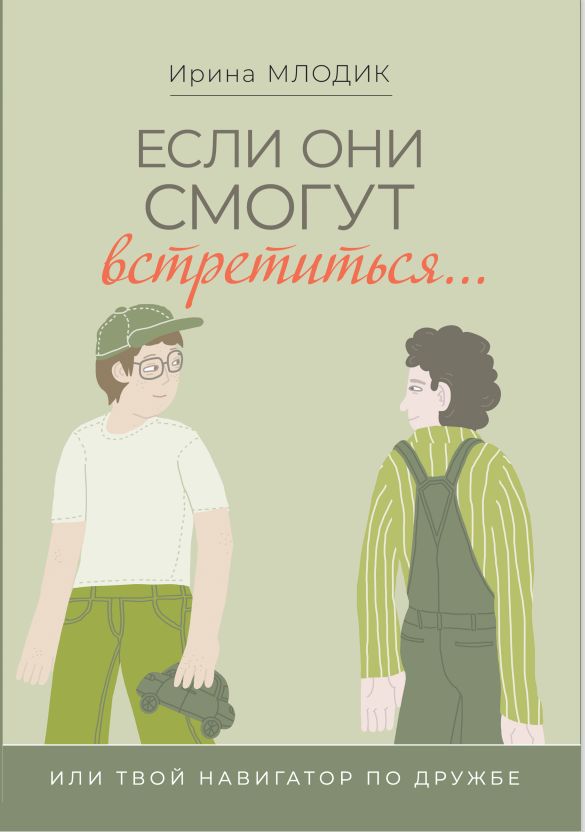 Если они смогут встретиться... или Твой навигатор по дружбе (Новое издание с иллюстрациями) | Млодик Ирина Юрьевна