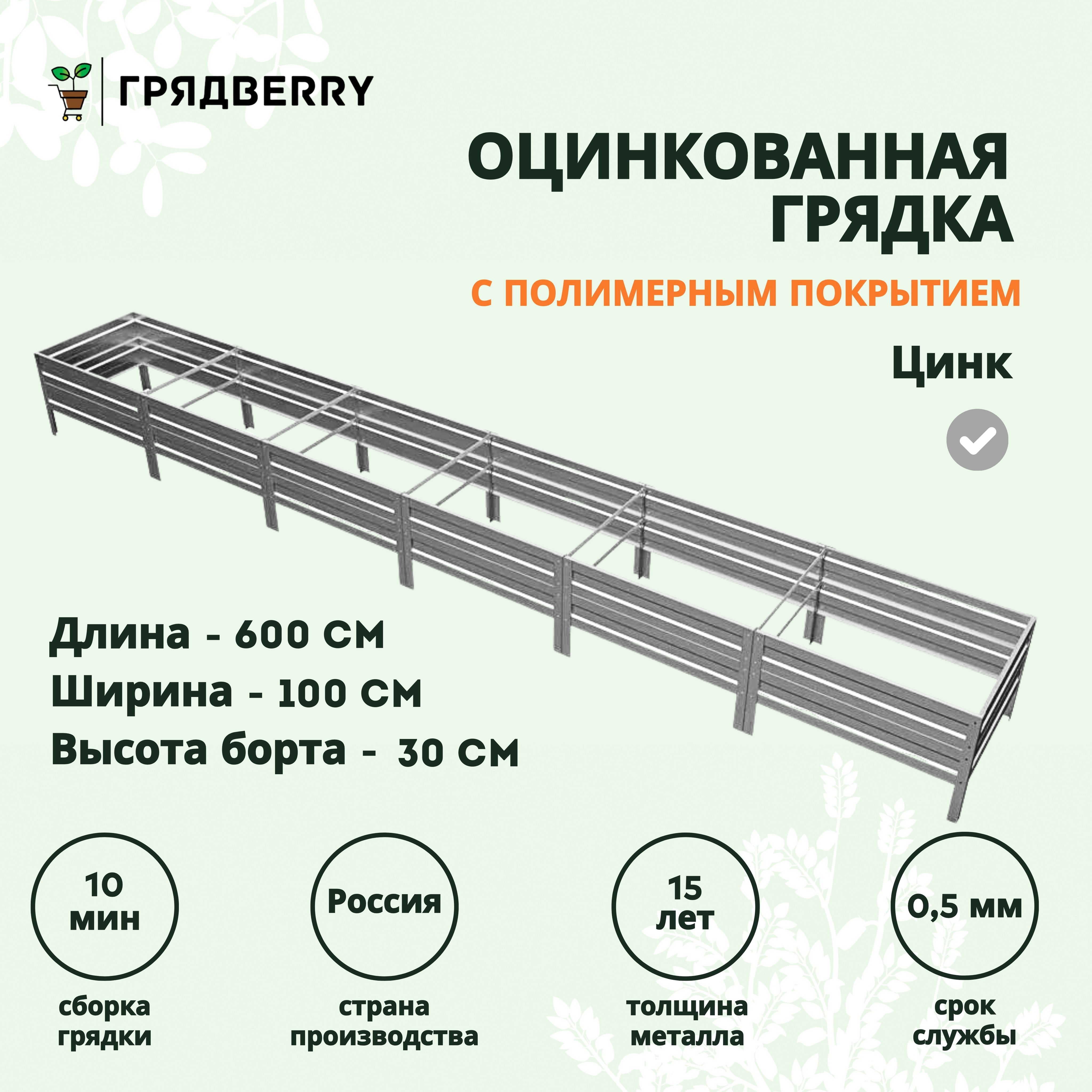 Грядка оцинкованная на дачу Грядberry 1х 6 метров высота 30 см