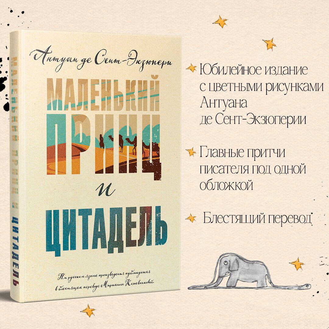 Маленький принц и Цитадель | Сент-Экзюпери Антуан де - купить с доставкой  по выгодным ценам в интернет-магазине OZON (849091335)