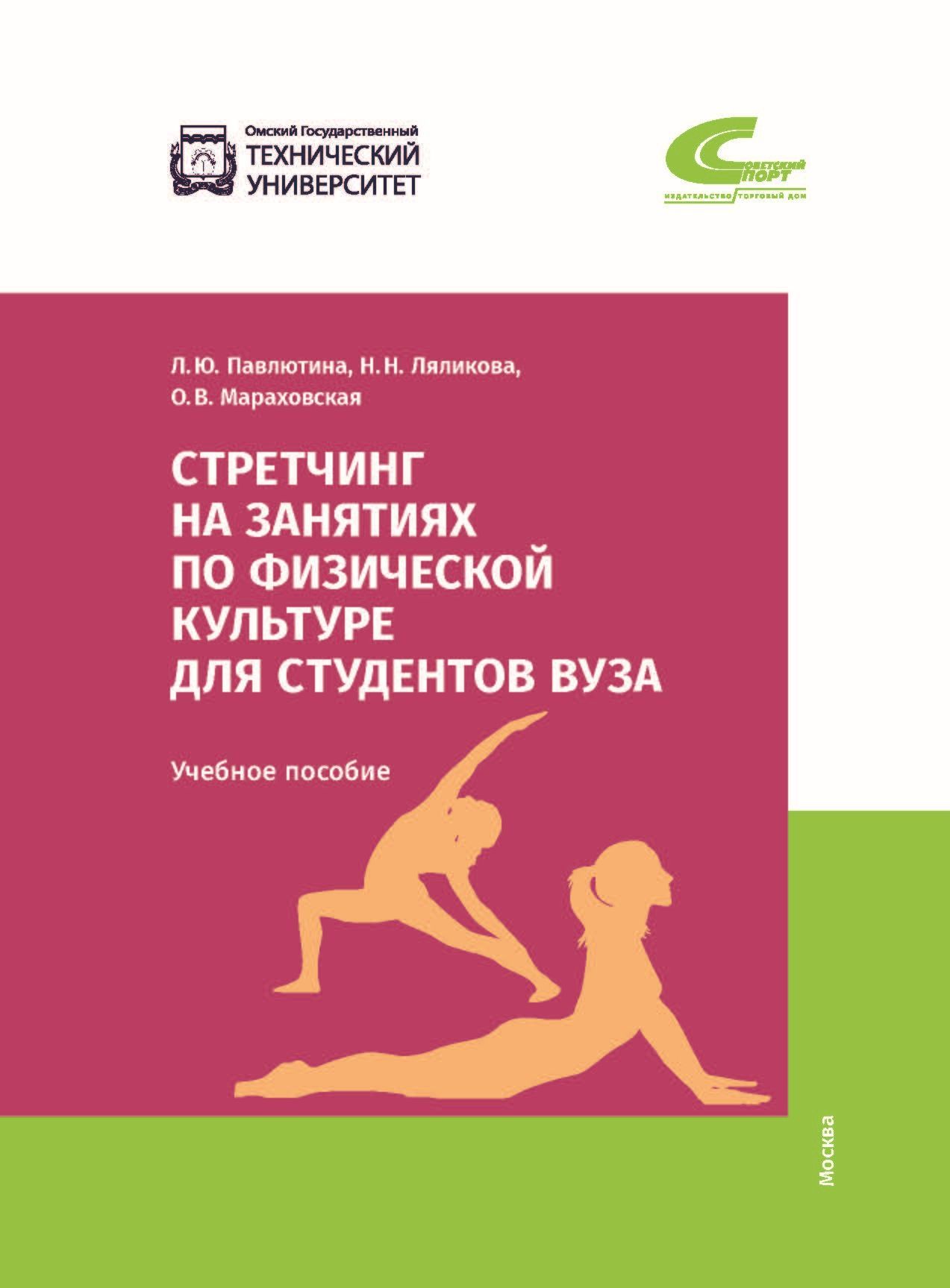 Стретчинг на занятиях по физической культуре для студентов вуза | Павлютина Лионелла Юрьевна, Ляликова Наталья Николаевна