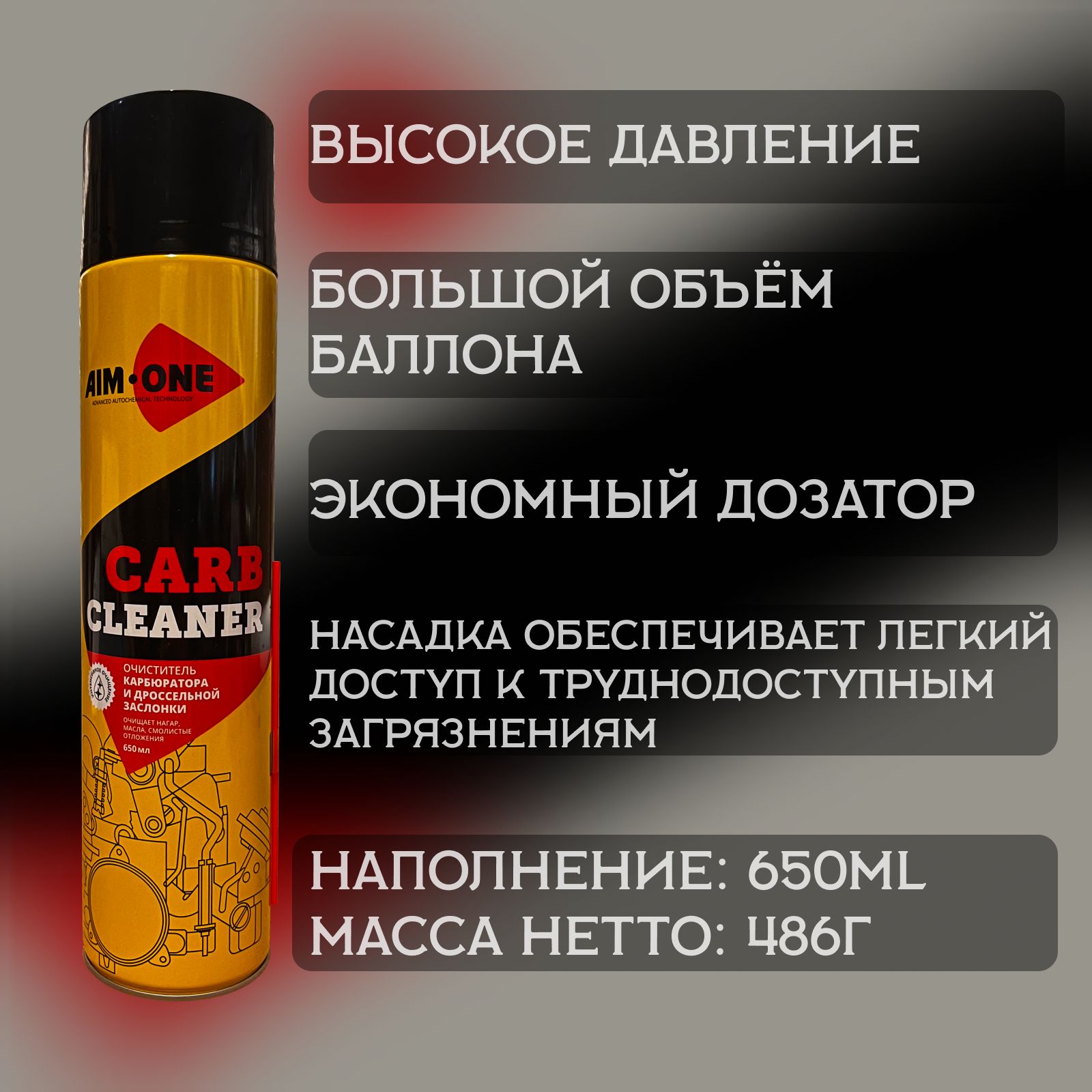 Очиститель карбюратора и дроссельной заслонки AIM-ONE CARB CLEANER, 650мл / AC-650