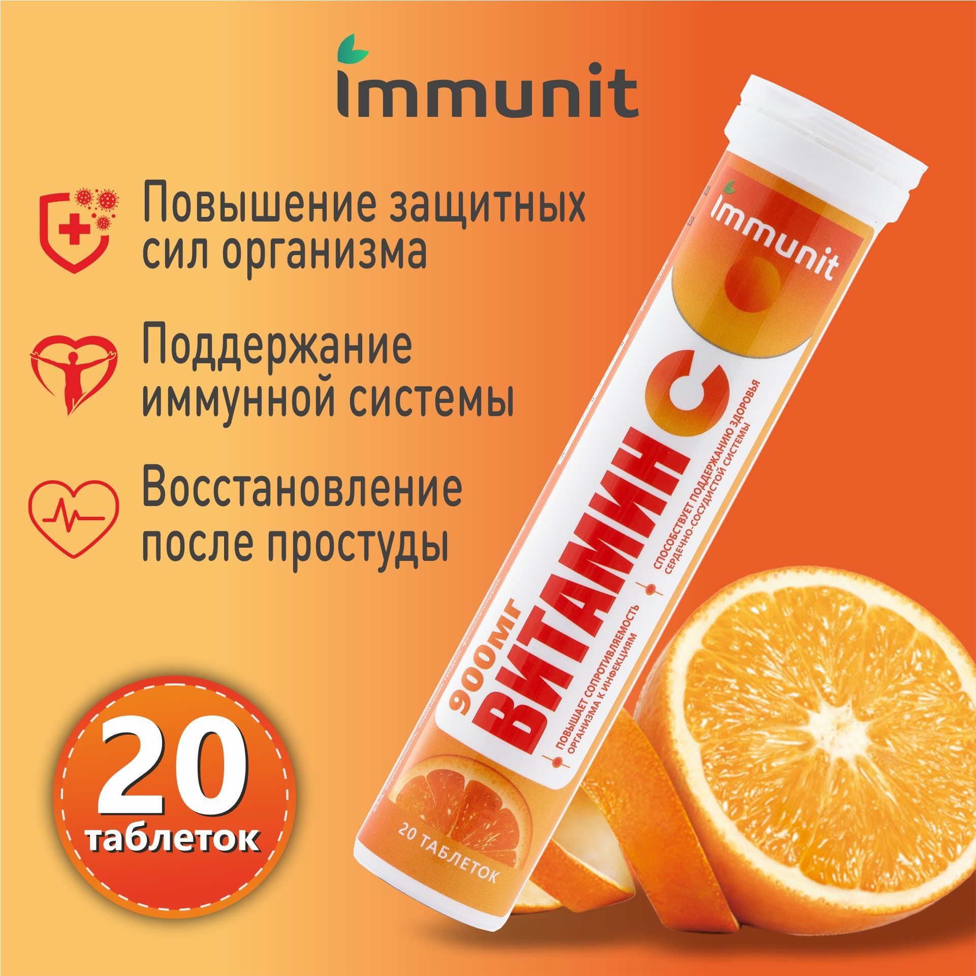 Витамин С 900 мг. Immunit таблетки шипучие без сахара со вкусом апельсина  20 шт. - купить с доставкой по выгодным ценам в интернет-магазине OZON  (617854120)