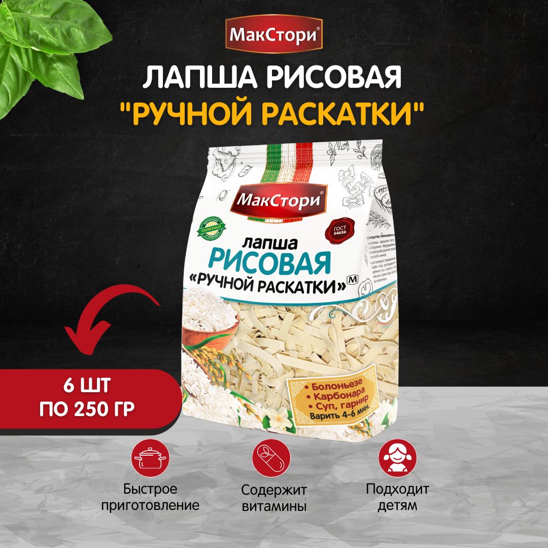 Макароны МакСтори рисовая лапша, 250 гр, 6 шт - купить с доставкой по  выгодным ценам в интернет-магазине OZON (470094587)