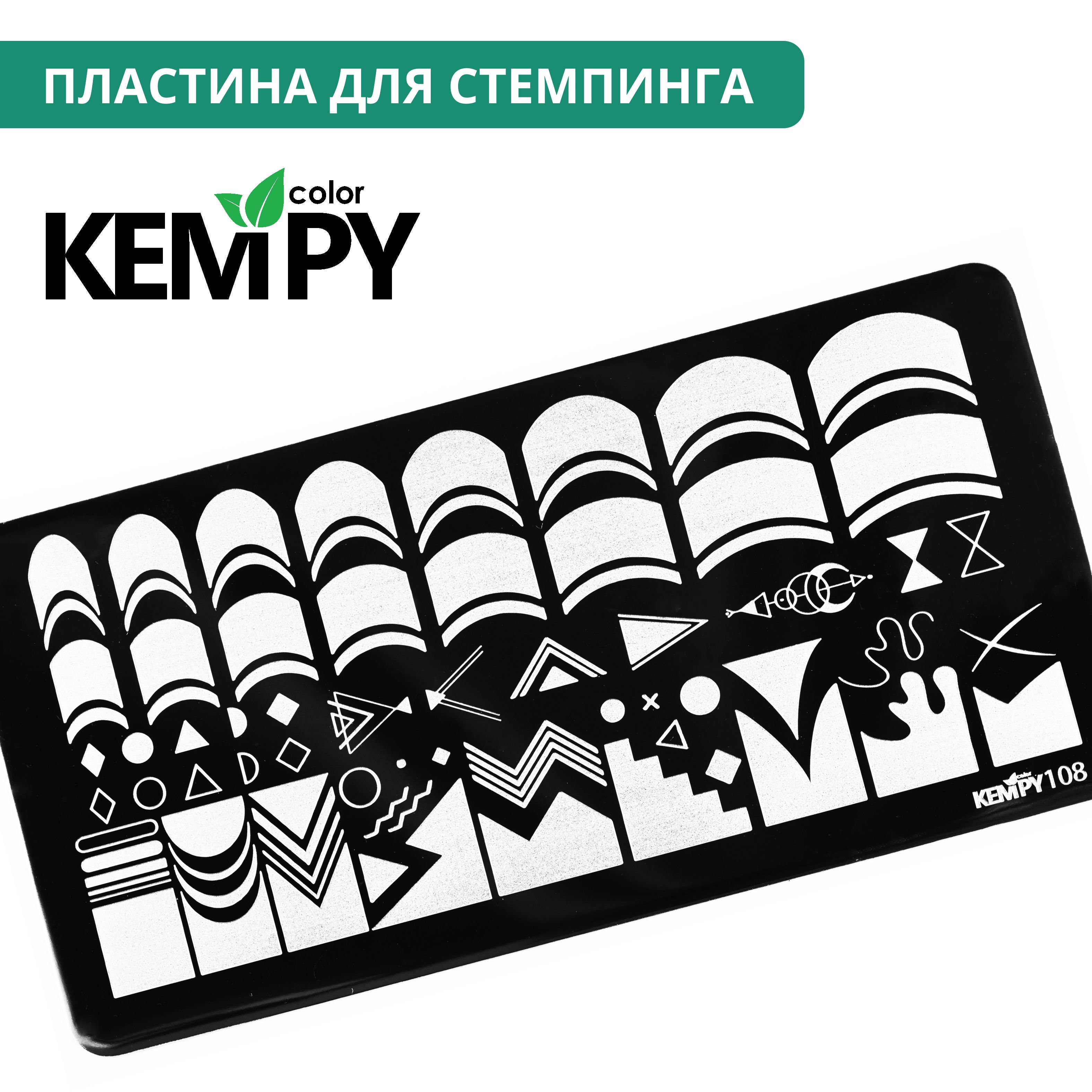 Kempy, Пластина для стемпинга 108, трафарет для ногтей френч, геометрия