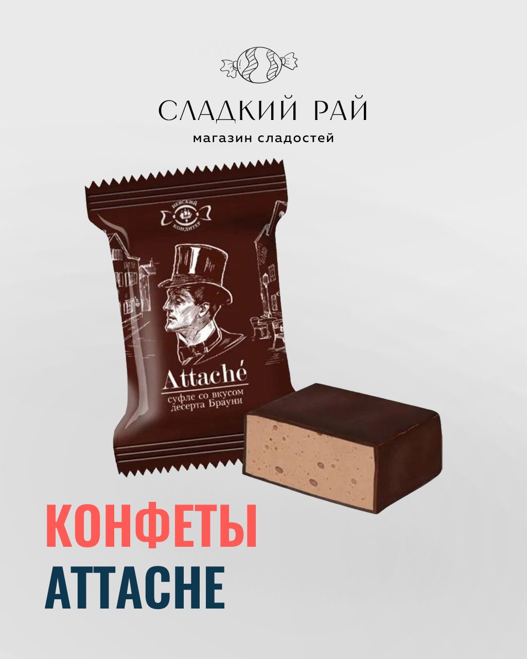 КонфетысуфлеAttacheбрауни1000г