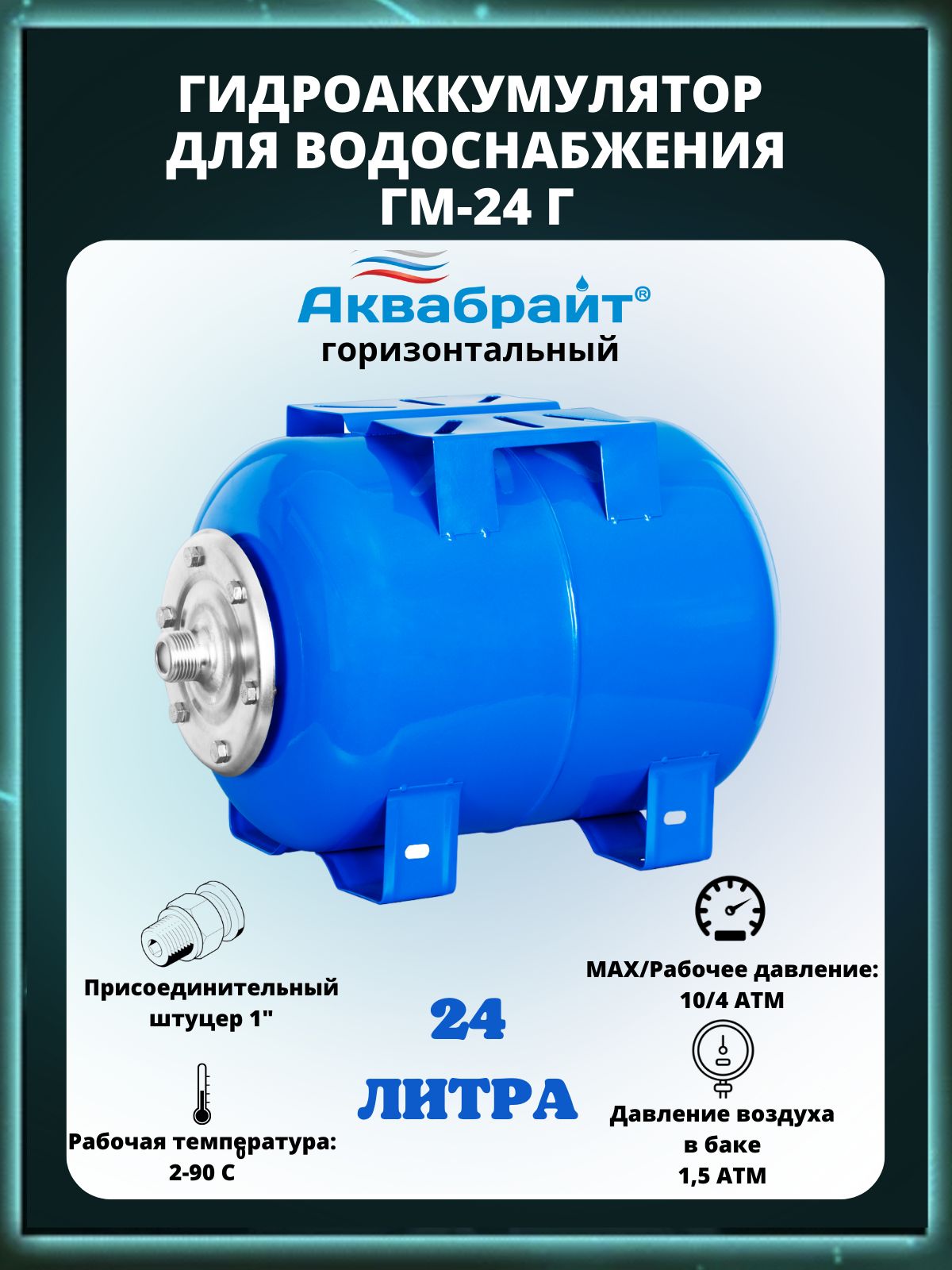 Гидроаккумулятор 24 л горизонтальный ГМ-24 Г