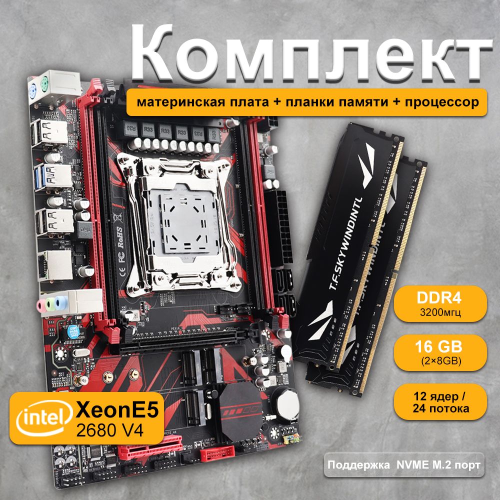 МатеринскаяплатаX99IntelLGA2011-3+CPUXEONE52680V42,4ГГц+RAM16ГбDDR43200МГцREGECCNVMEM.2