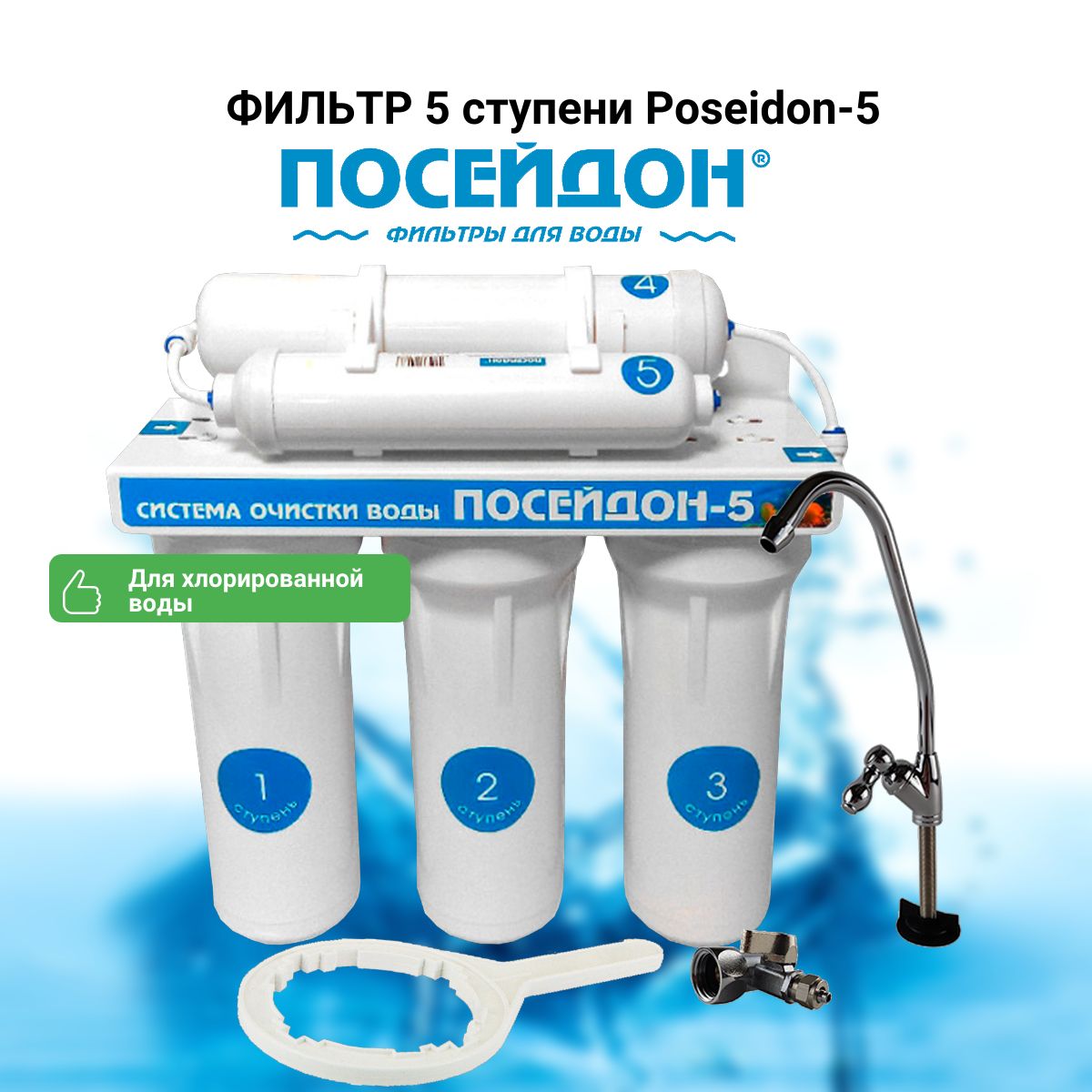 Фильтр 5 ступени Poseidon-5 (для хлорированной воды)