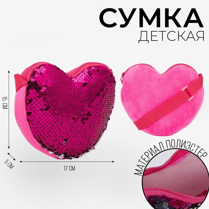 Сумкадетская,спайетками,сердце,17х15х1см,цветярко-розовый