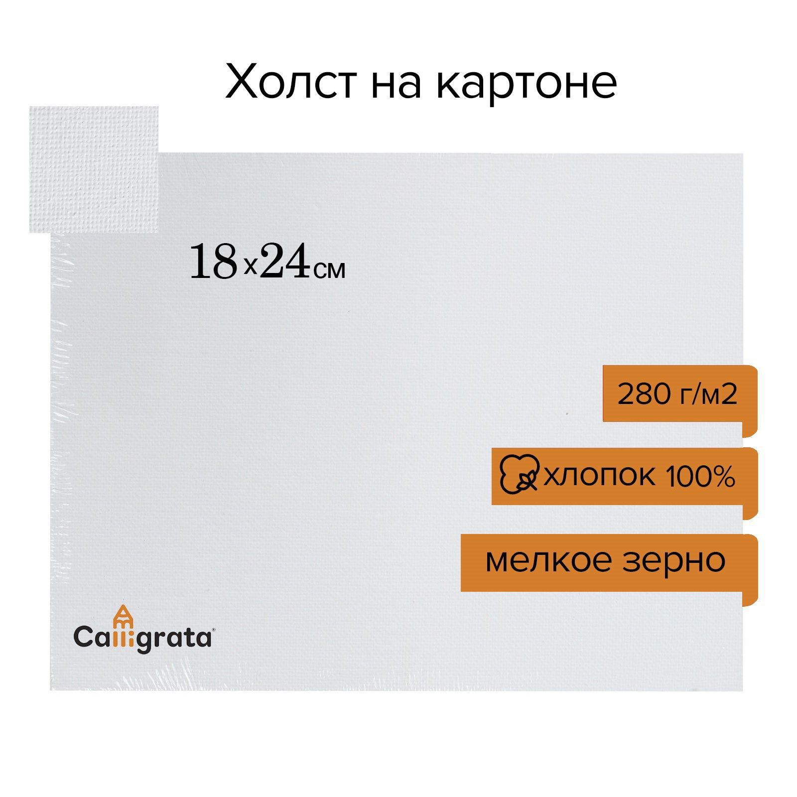 Холст на картоне, хлопок 100%, 18 х 24 см, 3 мм, акриловый грунт, мелкое зерно, 280 г/м2