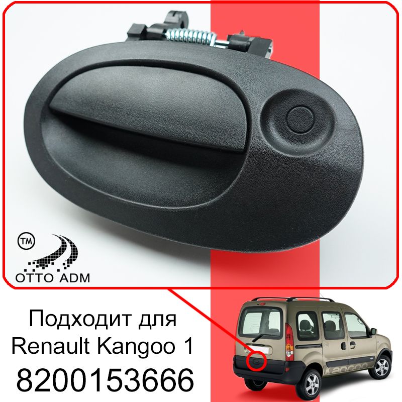 Ручка двери багажника для Рено Кангу 1, Ручка крышки багажника для Renault Kangoo 1 1997-2008 8200153666