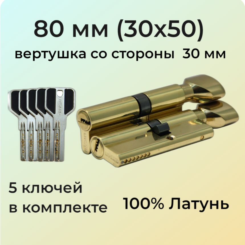 Цилиндровый механизм с вертушкой 80мм (30х50)/личинка замка 80 мм (25+10+45) полированная латунь